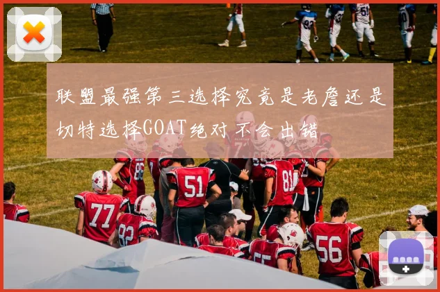 联盟最强第三选择究竟是老詹还是切特选择GOAT绝对不会出错