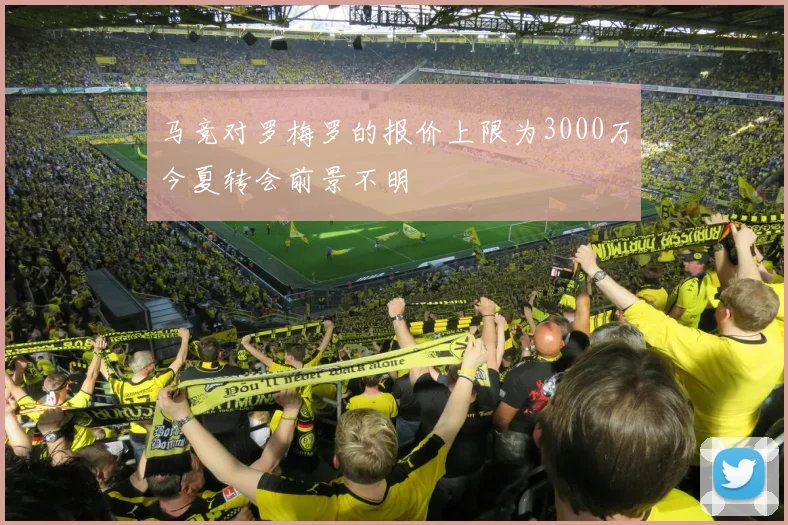 马竞对罗梅罗的报价上限为3000万今夏转会前景不明